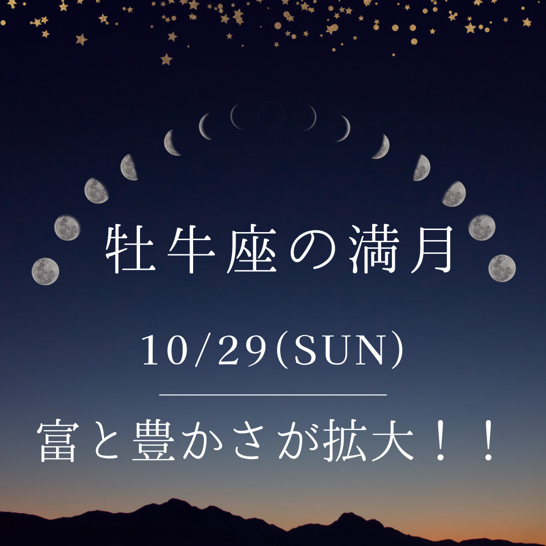 満月ヨガ.10/29日【富と豊かさの拡大！おうし座満月】